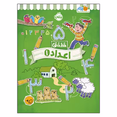 کتاب خط خطی اعداد 1 اثر جون هافمن و جنیفر نیومن انتشارات پرتقال