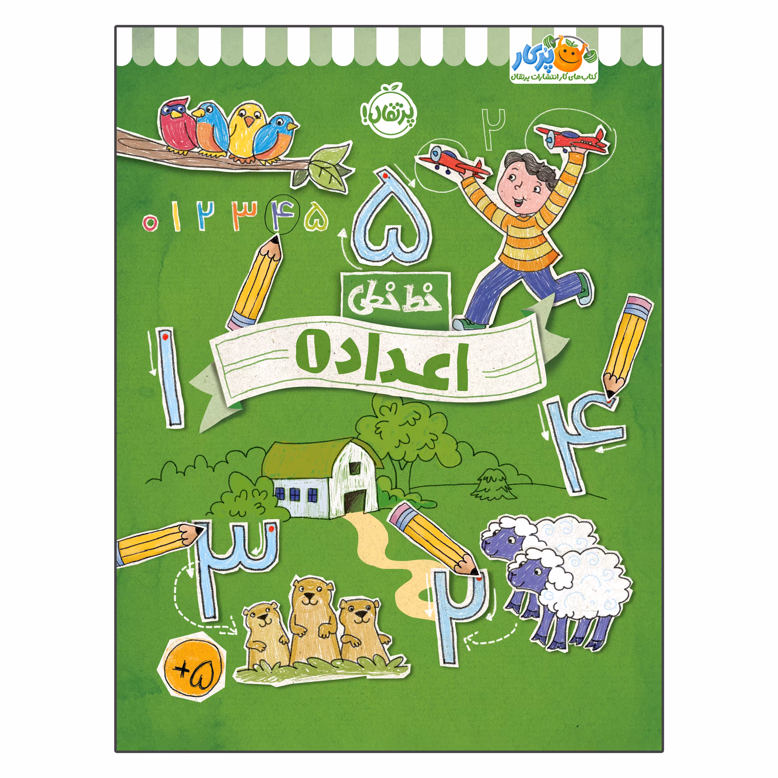کتاب خط خطی اعداد 1 اثر جون هافمن و جنیفر نیومن انتشارات پرتقال