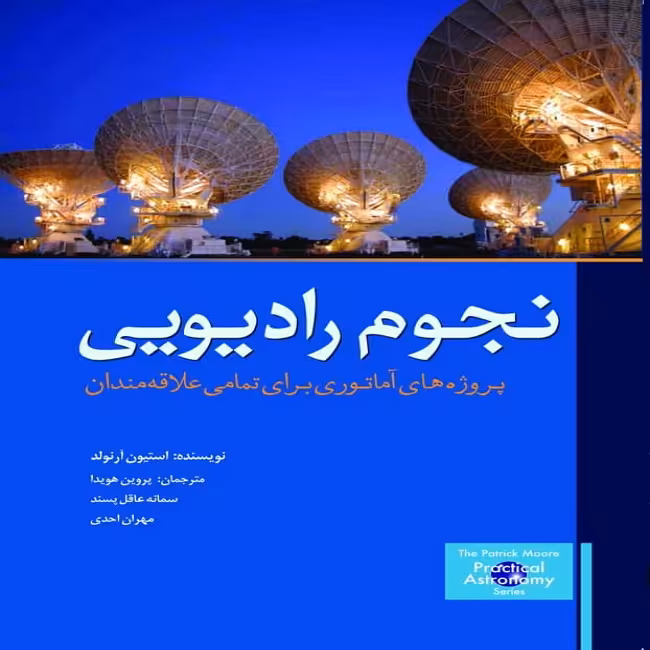 کتاب نجوم رادیویی اثر استیون آرنولد انتشارات سبزان