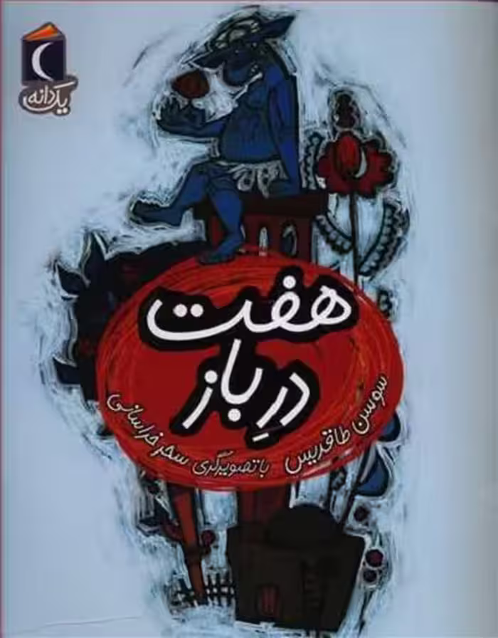 یک دانه: هفت در باز