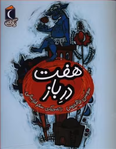 یک دانه: هفت در باز