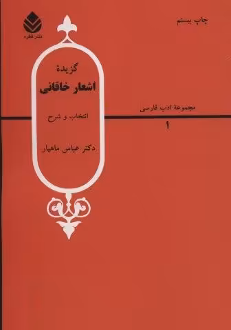 گزیده اشعار خاقانی (ادب فارسی 1)