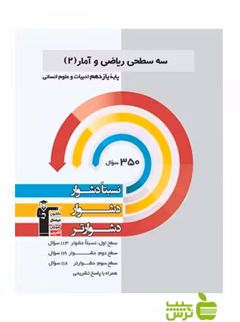 ریاضی و آمار یازدهم سه سطحی قلم چی - سیب ترش - SibTorsh با تخفیف 27 درصد