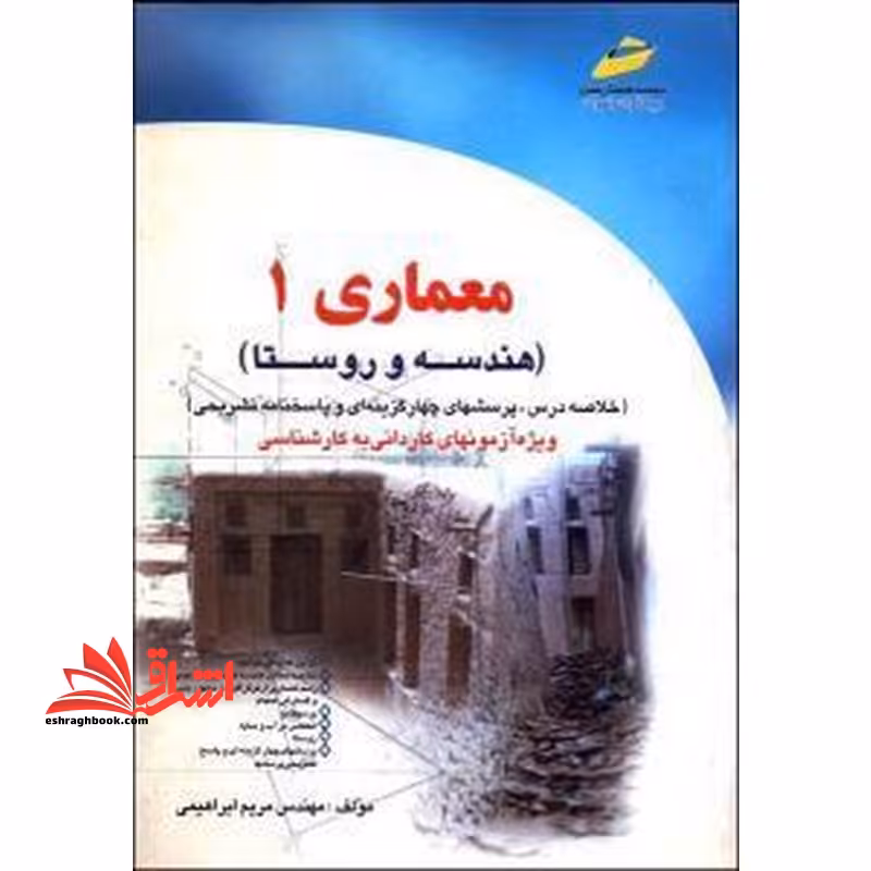 معماری 1 هندسه و روستا - فروشگاه کتاب اشراق