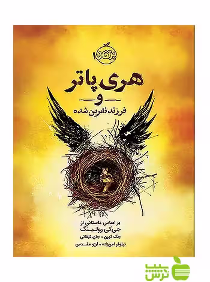 هری پاتر و فرزند نفرین شده پرتقال - سیب ترش - SibTorsh جک ثورن, کی رولینگ