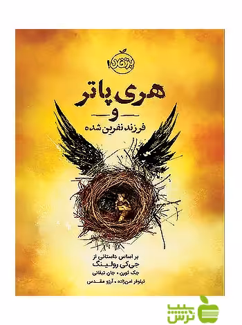 هری پاتر و فرزند نفرین شده پرتقال - سیب ترش - SibTorsh جک ثورن, کی رولینگ