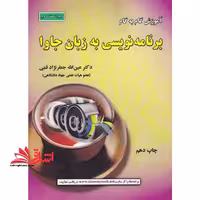آموزش گام به گام برنامه نویسی به زبان جاوا (ویراست سوم) - فروشگاه کتاب اشراق