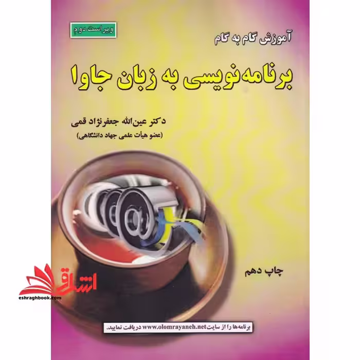آموزش گام به گام برنامه نویسی به زبان جاوا (ویراست سوم) - فروشگاه کتاب اشراق
