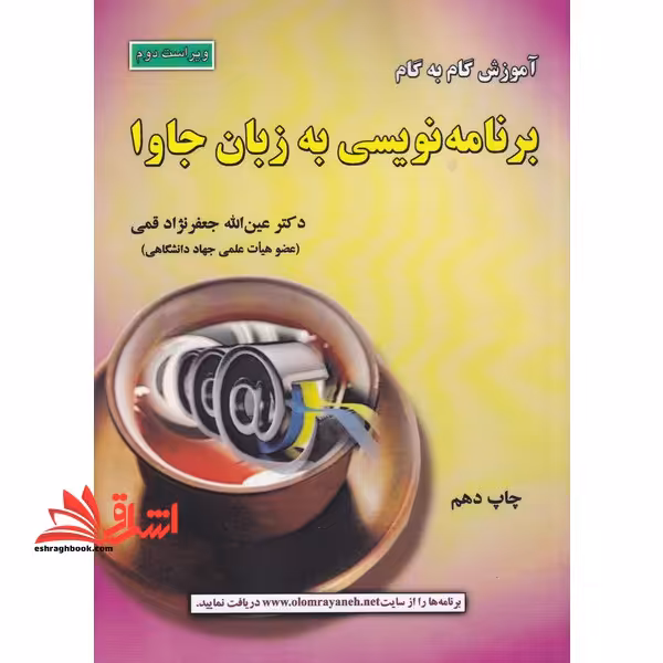 آموزش گام به گام برنامه نویسی به زبان جاوا (ویراست سوم) - فروشگاه کتاب اشراق