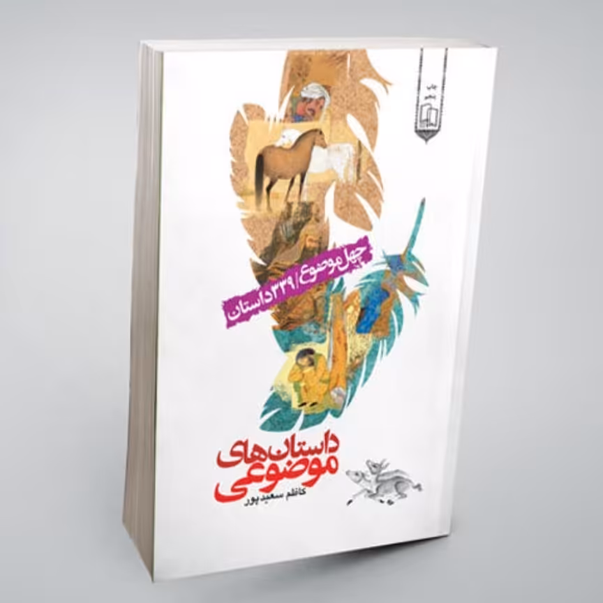 102106-کتاب داستان های موضوعی چهل موضوع 339 داستان-جمال