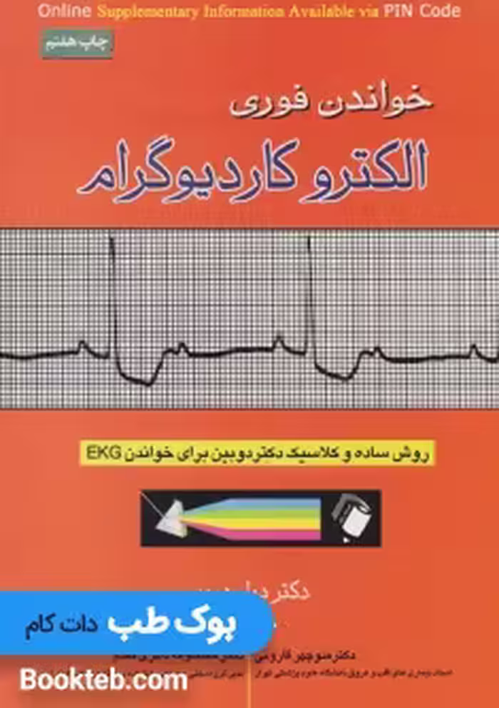 خواندن فوری الکتروکاردیوگرام دیل دوبین قارونی