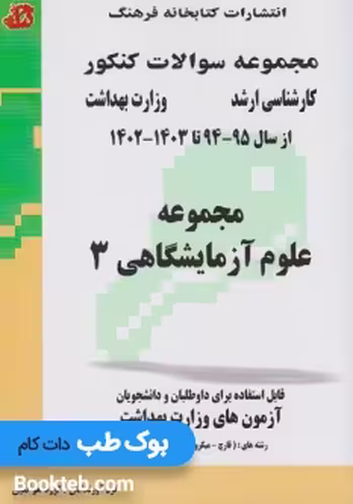 مجموعه سوالات کنکور کارشناسی ارشد مجموعه علوم آزمایشگاهی 3