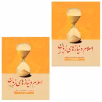 کتاب اسلام و نیازهای زمان اثر شهید مرتضی مطهری انتشارات صدرا 2 جلدی