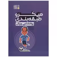 کتاب میکرو طبقه بندی روانشناسی ورزش اثر نرجس غلامی