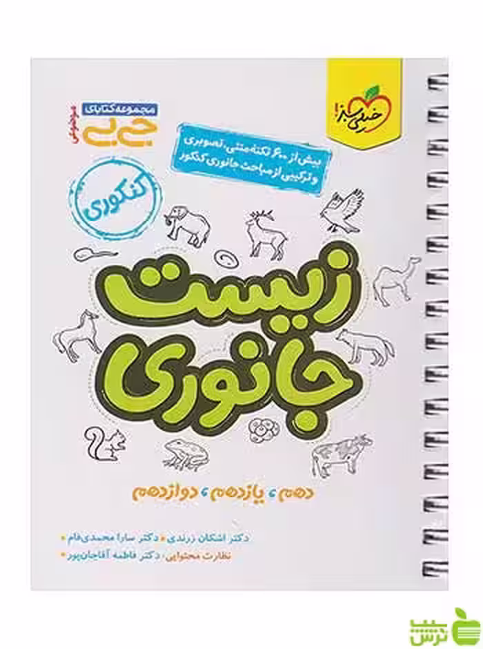 زیست جانوری کتاب جی بی خیلی سبز - سیب ترش - SibTorsh تخفیف ویژه