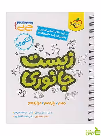 زیست جانوری کتاب جی بی خیلی سبز - سیب ترش - SibTorsh تخفیف ویژه