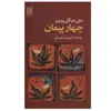 کتاب چهار پیمان اثر دون میگوئل روئیز انتشارات تمدن علمی
