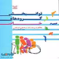 توانبخشی گروه های خاص رشد
