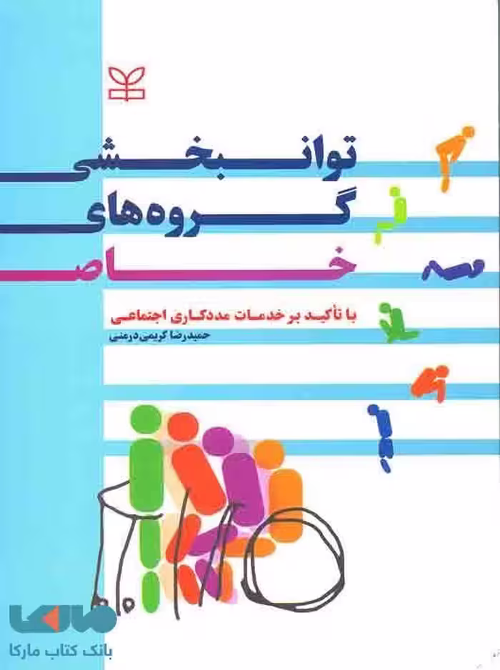 توانبخشی گروه های خاص رشد