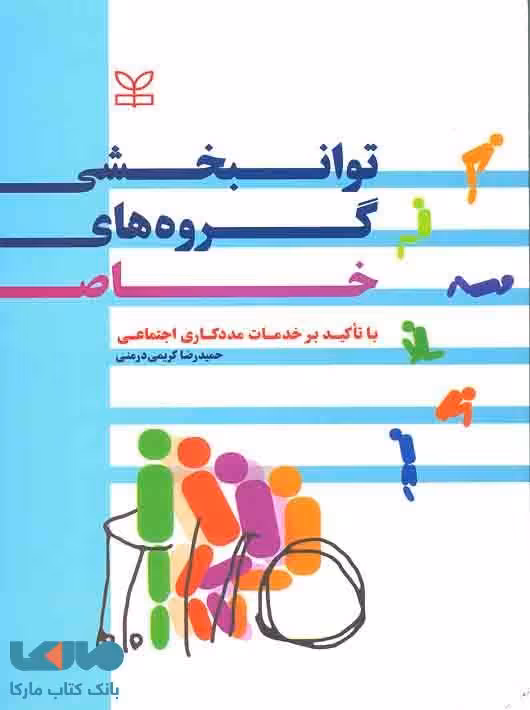 توانبخشی گروه های خاص رشد