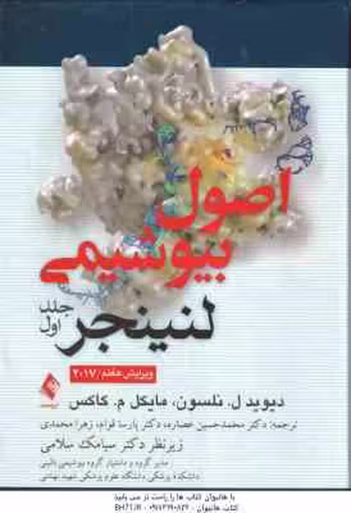 اصول بیوشیمی لنینجر – جلد 1 ( نلسون – کاکس – عصاره – قوام – محمدی ) ویرایش 7