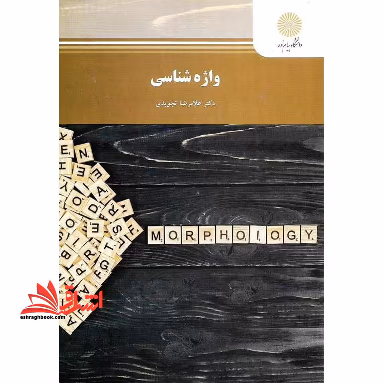واژه شناسی (رشته مترجمی زبان انگلیسی) - فروشگاه کتاب اشراق