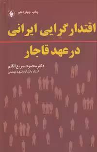 خرید کتاب اقتدارگرایی ایرانی در عهد قاجار — کتابسرای طه