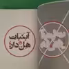 کتاب ابنبات هل دار اثر مهرداد صدقی انتشارات سوره مهر