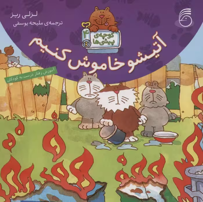 کوچه ی پیشی ها 4 (آتیشو خاموش کنیم) - ناشربوک | خرید آنلاین کتاب