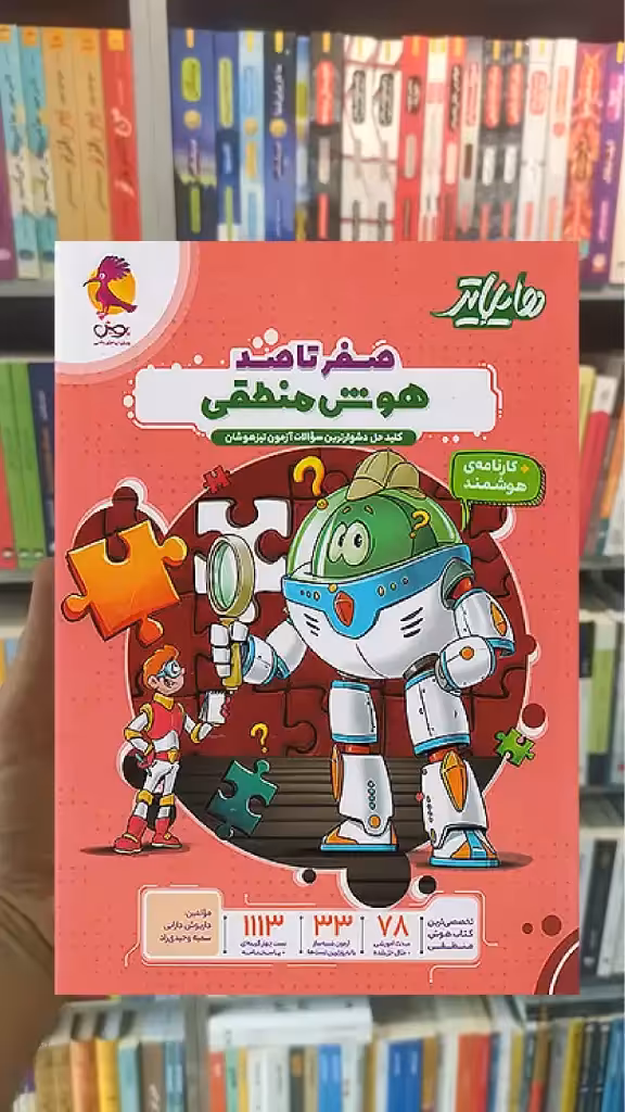 هایلایتر صفر تا صد هوش منطقی پویش - بانک کتاب ماندگار-قیمت-خرید-کتاب-کمک-درسی-کنکور-دانشگاهی