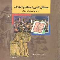خرید کتاب مسائل ثبتی اسناد و املاک؛ با پاسخ به آن‌ها &#8212; کتابسرای طه