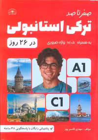 آموزش ترکی استانبولی در 26 روز (به همراه 1705 واژه ضروری) - ناشربوک | خرید آنلاین کتاب
