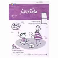 کتاب بازی و یادگیری مامک هنر (4  سال)(پرستو) اثر پرستو قلم چی