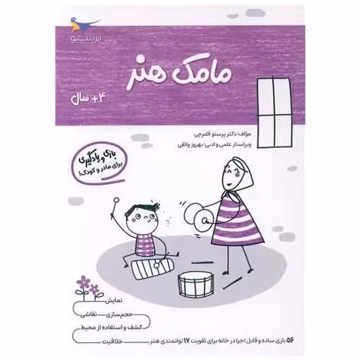 کتاب بازی و یادگیری مامک هنر (4  سال)(پرستو) اثر پرستو قلم چی