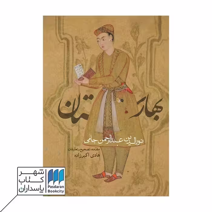 کتاب بهارستان