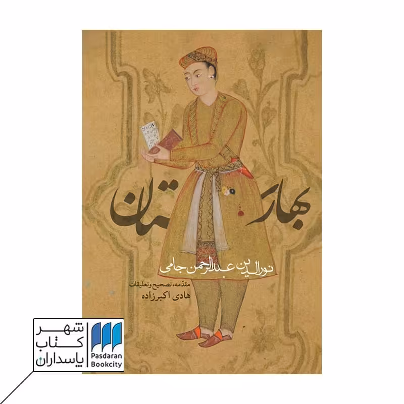 کتاب بهارستان