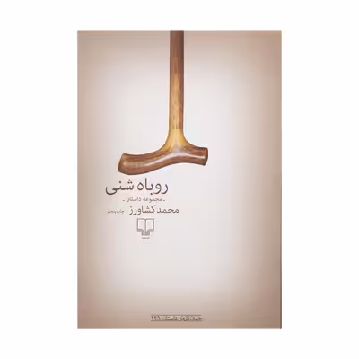 کتاب روباه شنی اثر محمد کشاورز نشر چشمه