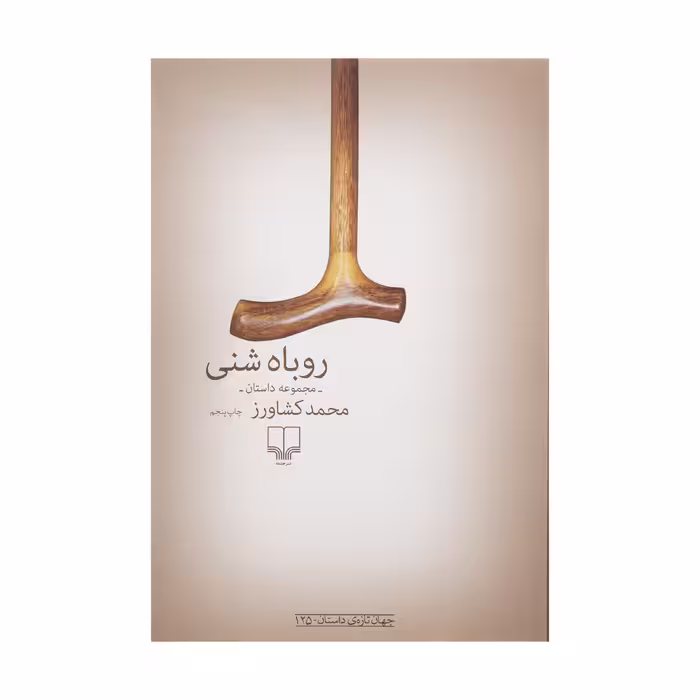 کتاب روباه شنی اثر محمد کشاورز نشر چشمه