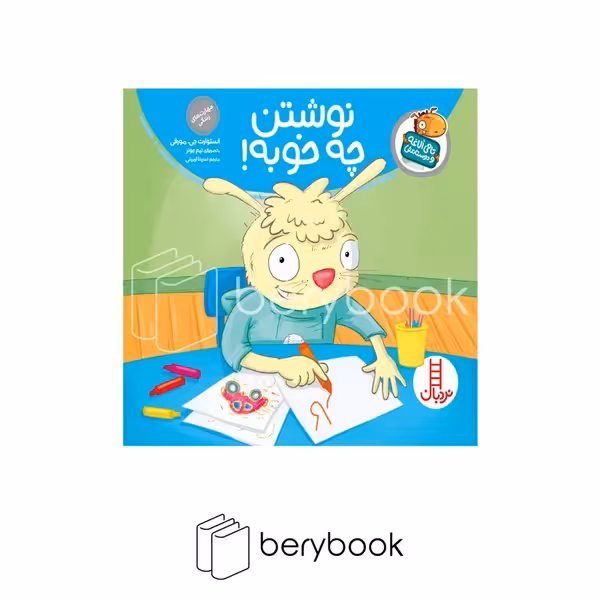 کتاب تامی الاغه و دوستانش / نوشتن چه خوبه / شومیز / نردبان