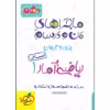 کتاب ماجراهای من و درسام ریاضی و آمار دهم انسانی اثر امیر زراندوز انتشارات خیلی سبز