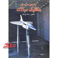 راهنمای حل مسائل مکانیک سیالات ویرایش چهارم زبان اصلی - فروشگاه کتاب اشراق