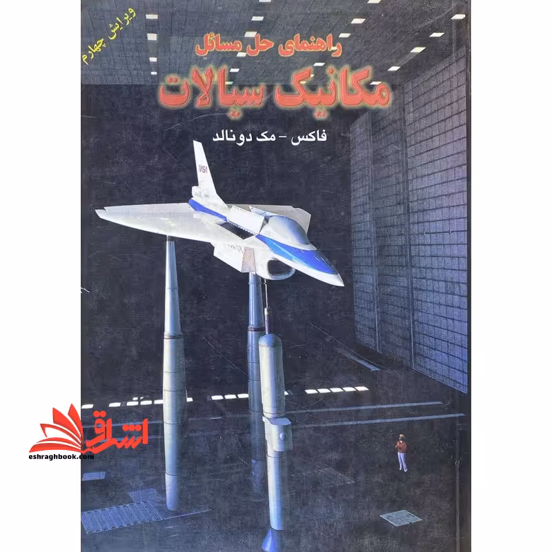 راهنمای حل مسائل مکانیک سیالات ویرایش چهارم زبان اصلی - فروشگاه کتاب اشراق