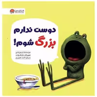 کتاب دوست ندارم بزرگ شوم اثر دیو پتی