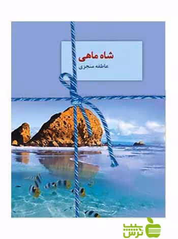 شاه‌ماهی عاطفه منجزی سخن - سیب ترش - SibTorsh تخفیف ویژه