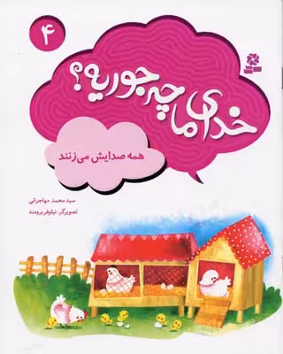 خدای ما چه جوریه؟ 4: همه صدایش می‌زنند