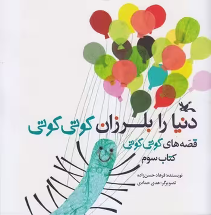 دنیا را بلرزان کوتی کوتی کتاب سوم | مرکز فرهنگی آبی