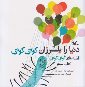 دنیا را بلرزان کوتی کوتی کتاب سوم | مرکز فرهنگی آبی