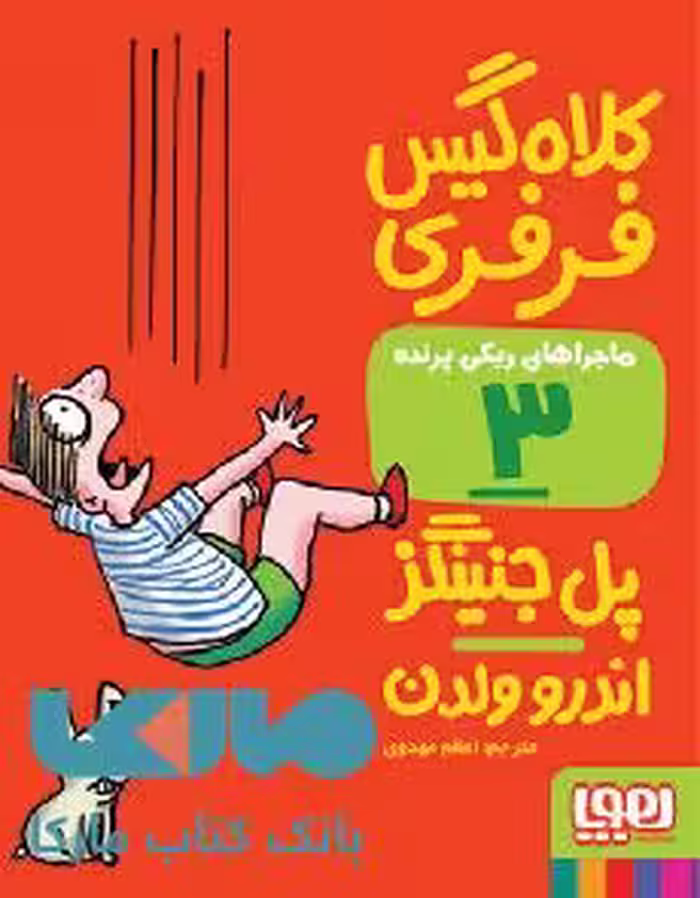 ماجراهای ریکی پرنده 3 (کلاه گیس فرفری) هوپا