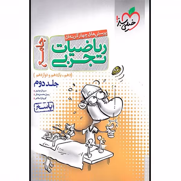 کتاب ریاضیات تجربی جامع اثر جمعی از نویسندگان انتشارات خیلی سبز جلد دوم