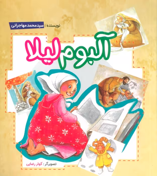 آلبوم لیلا - ناشربوک | خرید آنلاین کتاب